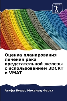 Оценка планирования лечения рака предстательной железы с использованием 3DCRT и VMAT