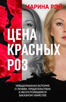Paperback The Price of Red Roses. Russian Edition: A Memoir of Love, Betrayals, and Counselling to Commit Murder [Russian] Book