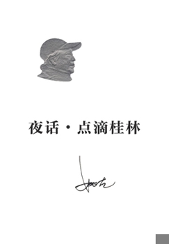 Paperback 夜话-点滴桂林 [Chinese] Book