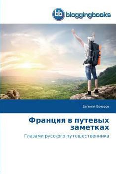 Paperback Франция в путевых заметк [Russian] Book