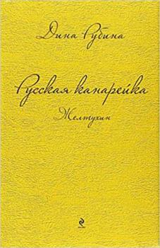 Russkaia kanareika. Zheltukhin - Book  of the Русская канарейка