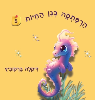 Hardcover הרפתקה בגן החיות - 5 [Hebrew] Book