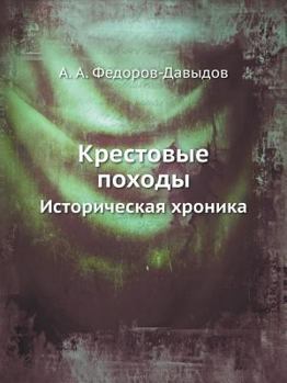 Paperback Крестовые походы: Истори [Russian] Book