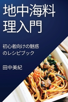Paperback 地中海料理入門: 初心者向けの魅惑のレシ [Japanese] Book
