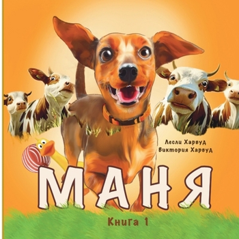 Paperback Маня: На хвосте у приключk [Russian] Book