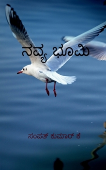 Paperback Navyabhoomi / ನವ್ಯಭೂಮಿ [Kannada] Book