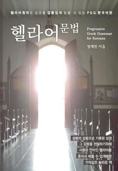 Paperback Progressive Greek Grammar for Koreans [Korean] Book