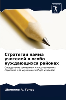 Стратегии найма учителе&