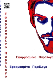 Hardcover ΕΦΑΡΜΟΣΜΕΝΟ ΠΑΡΑΛΟΓΟ special edition [Greek] Book