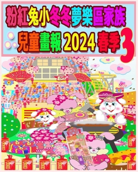 Paperback &#31881;&#32005;&#20820;&#23567;&#20908;&#20908;&#22818;&#27138;&#21312;&#23478;&#26063;&#20818;&#31461;&#30059;&#22577; 2024 &#26149;&#23395; 3: &#25 [Chinese] Book