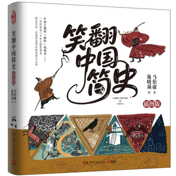 A Hilarious History of China (Chinese Edition)