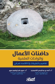 Hardcover حاضنات الأعمال والواحات [Arabic] Book