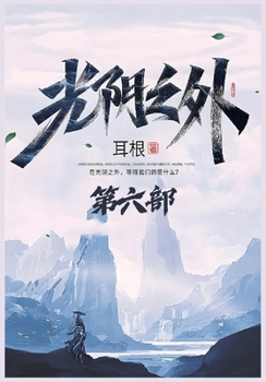 Paperback 光阴之外：第六部 [Chinese] Book