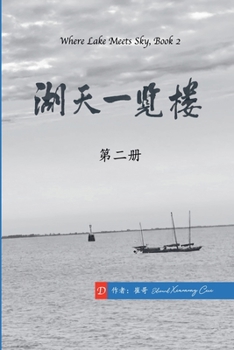 Paperback 湖天一览楼 第二册 （简体中文） [Chinese] Book