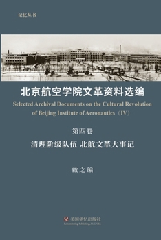 Paperback 北京航空学院文革资料选编（第四卷） [Chinese] Book