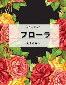 Paperback フローラ 大人の塗り絵: 花のコレクション [Japanese] Book