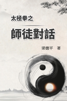 Paperback 太極拳之師徒對話: The Dialogue of Tai Chi Master to Disciples [Chinese] Book