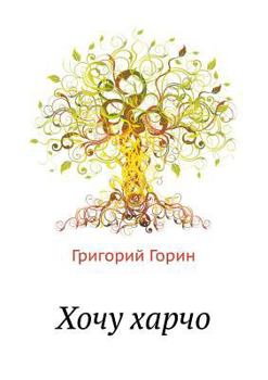 Paperback I want kharcho [Russian] Book