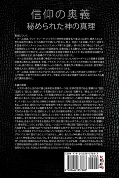 信仰の奥義: 秘められた神の真理