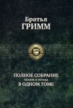 Polnoe sobranie skazok i legend v odnom tome