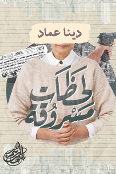 Paperback لحظات مسروقة [Arabic] Book