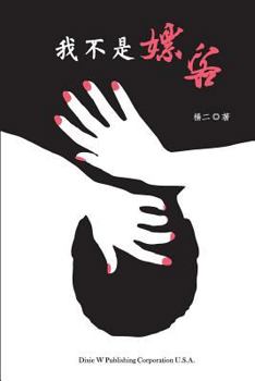 Paperback I am not a John [Chinese] Book
