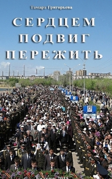 Hardcover Сердцем подвиг пережить [Russian] Book