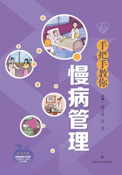 Paperback Hand-in-Hand Guide to Chronic Disease Management/手把手教你慢病管理 [Chinese] Book