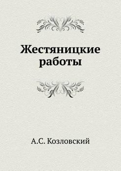 Paperback Zhestyanitskie raboty [Russian] Book
