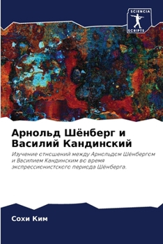 Paperback Арнольд Шёнберг и Васили [Russian] Book
