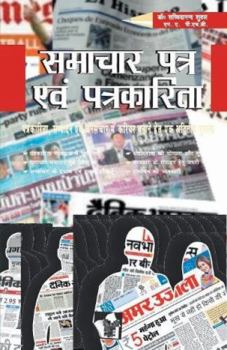 Paperback Samachar Patra Evam Patrkarita [Hindi] Book
