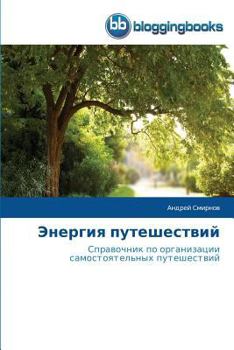 Paperback Энергия путешествий [Russian] Book