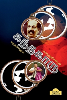 Paperback Kanthakaaru / &#2965;&#2984;&#3021;&#2980;&#2965;&#3006;&#2992;&#3009; [Tamil] Book