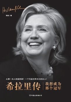Paperback 希拉里传 ：我想成为那个冠军 Hillary: I Want to Be That Champion [Chinese] Book