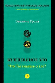 Paperback Refined Evil: What Do You Know about Evil? (Russian Edition): Psychotherapy Handbook [Russian] Book