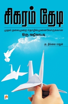 Paperback Sigaram Thedi [Tamil] Book