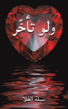 Paperback ولو تأخّر [Arabic] Book