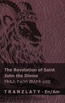 The Revelation of Saint John the Divine / ???? ???? ???? ... (Amharic Edition)