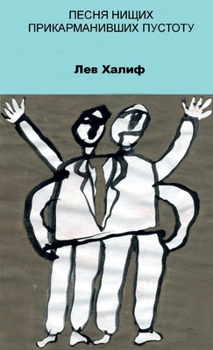 Paperback Pesnya Nischih, Prikarmanivshih Pustotu [Russian] Book