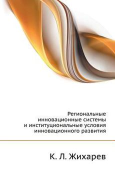 Paperback Региональные инновацио&# [Russian] Book