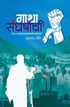 Gatha Sangharshachi (Marathi Edition)
