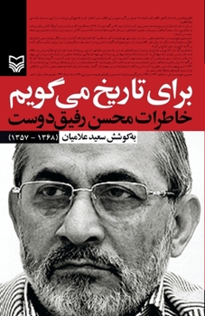 Paperback For The Record: Memoirs of Mohsen Rafighdoost [Persian] Book