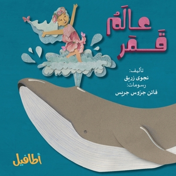 Paperback &#1593;&#1575;&#1604;&#1605; &#1602;&#1605;&#1585; [Arabic] Book