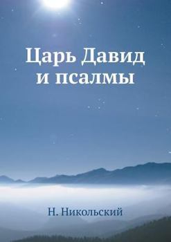 Paperback Царь Давид и псалмы [Russian] Book