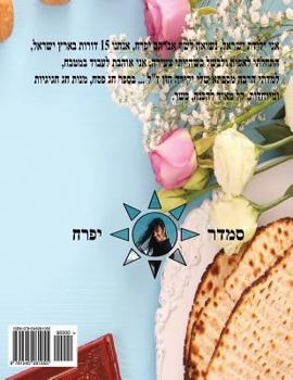 Paperback Hebrew book - Pearl for Passover: Hebrew [Hebrew] Book