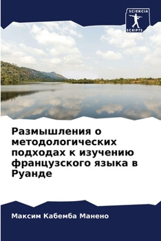 Размышления о методологических подходах к изучению французского языка в Руанде