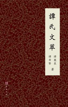 Hardcover 譚氏文萃 [Chinese] Book