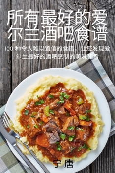 Paperback 所有最好的爱尔兰酒吧食谱 [Chinese] Book