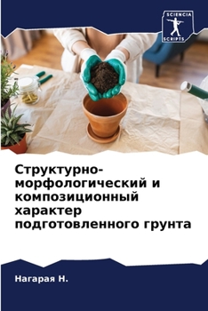 Структурно-морфологический и композиционный характер подготовленного грунта