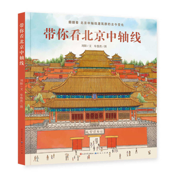 Hardcover Take You to the Central Axis of Beijing [Chinese] Book